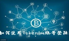 如何使用Tokenim账号登陆？