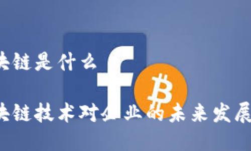 美盈森的区块链是什么

美盈森的区块链技术对企业的未来发展意味着什么？