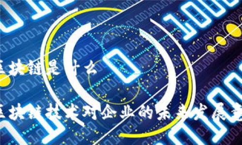 美盈森的区块链是什么

美盈森的区块链技术对企业的未来发展意味着什么？