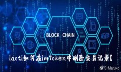 iaoti如何在imToken中删除交易记录？