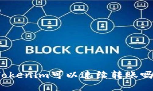 Tokenim可以连续转账吗？