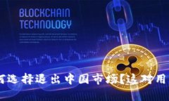 : imToken为何选择退出中国市场？这对用户有什么