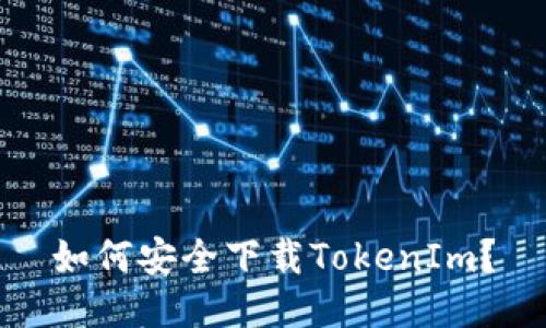 如何安全下载TokenIm？