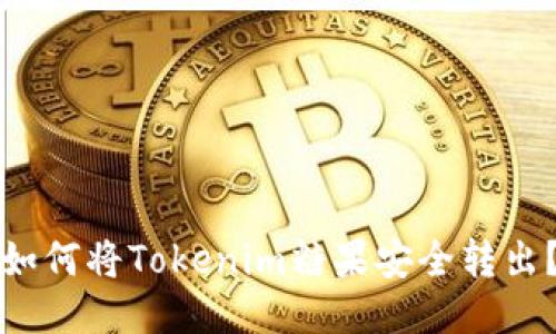 如何将Tokenim糖果安全转出？