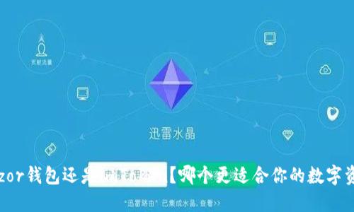 选择Trezor钱包还是imToken？哪个更适合你的数字资产管理？
