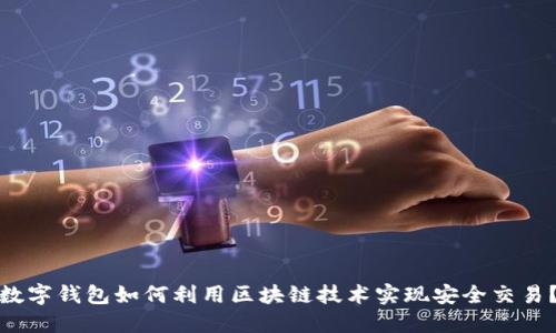 数字钱包如何利用区块链技术实现安全交易？