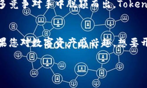   Tokenim的功能特点是什么，让我们来深入探讨！ / 

 guanjianci Tokenim, 功能特点, 区块链, 数字资产, 平台 /guanjianci 

引言
区块链技术的迅速发展让越来越多的人开始关注数字资产，而在这样的背景下，Tokenim作为一个 prominent 的项目逐渐走入大众视野。那么，Tokenim到底是什么呢？它有哪些功能特点，使它在众多区块链项目中独树一帜呢？本文将为您解开这些疑问。

什么是Tokenim？
简单来说，Tokenim 是一个区块链平台，其核心目标是为用户提供一种安全、高效的数字资产管理解决方案。无论是个人投资者，还是企业用户，Tokenim都在努力通过其独特的功能来满足不同的市场需求。

Tokenim的功能特点

h41. 安全性/h4
安全性可以说是区块链项目中最重要的一个环节，Tokenim在这方面有着自己的独到之处。首先，它采用了业界领先的加密技术，确保用户的数字资产不会轻易被黑客攻击。此外，平台还提供多重身份验证机制，让用户在登录和进行交易时更具保障。

h42. 用户友好的界面/h4
Tokenim的设计理念就是让用户在操作时感到方便。它的用户界面（UI）经过精心设计，即使是对区块链技术不太了解的人，也能很快上手。这样的设计使得更多的人愿意尝试数字资产投资，进而推动了平台的用户增长。

h43. 全面的数字资产支持/h4
在Tokenim上，用户可以管理多种数字资产，包括但不限于加密货币、数字收藏品（NFT）等。这种多元化的资产结构为用户提供了更多的选择空间，也为投资者创造了更大的灵活性。毕竟，拥有不同的资产分布能有效降低风险。

h44. 交易所的功能/h4
Tokenim的另一个显著特点是其内置的交易所功能。用户不仅可以在平台上持有和管理自己的数字资产，还可以进行实时交易。通过先进的市场分析工具，Tokenim为用户提供了实时的市场数据，帮助他们做出更明智的投资决策。

h45. 教育资源/h4
了解区块链和数字资产的知识对于投资者来说至关重要。为此，Tokenim推出了一系列教育资源，包括教程、视频、线上研讨会等。它希望通过这些资源来提高用户的知识水平，让更多人能够参与到数字资产的世界中来。

Tokenim如何推动区块链技术的普及
Tokenim不仅仅是一个交易平台，它还肩负着普及区块链技术的责任。通过便捷的操作和丰富的教育资源，Tokenim 希望能够吸引更多的普通用户加入，打破技术壁垒，让每个人都能享受到区块链带来的便利。

市场前景和挑战
随着加密货币市场的逐年增长，Tokenim作为其中的一员，拥有着极大的市场潜力。不过，市场竞争也相当激烈。为了在众多竞争对手中脱颖而出，Tokenim需要不断创新，保持其独特的竞争优势。

结论
综合来看，Tokenim在安全性、用户体验、资产管理和教育资源等方面的出色表现，使得它成为了一个备受瞩目的平台。如果您对数字资产感兴趣，想要开始自己的投资旅程，不妨考虑一下Tokenim。未来的投资市场将因更多像Tokenim这样的创新平台而变得更加丰富多彩。

希望通过这篇文章，您对Tokenim的功能特点有了更清晰的了解。如果您还有更多的问题或者想法，欢迎继续讨论！