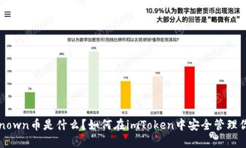 “Kickunknown币是什么？如何在imToken中安全管理你的投资？”