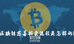 区块链慈善拍卖流程是怎样的？