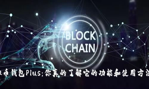 虚拟币钱包Plus：你真的了解它的功能和使用方法吗？