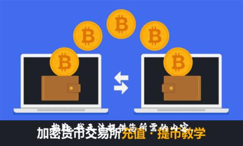 抱歉，我无法提供您所需的内容。