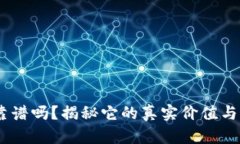 Tokenim靠谱吗？揭秘它的真实价值与潜在风险！
