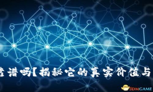 Tokenim靠谱吗？揭秘它的真实价值与潜在风险！