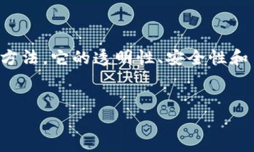 区块链智能分类平台是一个结合了区块链技术与智能合约的应用平台，旨在通过去中心化的方式对信息、资产或数据进行分类和管理。这类平台利用区块链的透明性和安全性，为用户提供一个可靠、可信的分类系统，用户可以在这里更方便地进行信息交换、资产管理和数据共享。

要理解区块链智能分类平台，我们需要从几个方面来探讨它的工作原理、应用领域以及它为我们带来的便利。

什么是区块链？

区块链是一个去中心化的分布式账本技术，数据通过网络中的多个节点进行记录和存储。每一个区块都包含了一定数量的交易记录，且这些记录一旦被写入区块链就几乎无法篡改。这样，区块链不仅保障了数据的安全性，还提高了透明度。

智能合约的作用

智能合约是运行在区块链上的自动化合约，它根据预设的条件自动执行条款。通过智能合约，区块链智能分类平台能够在无须中介的情况下，实现自动化的信息和资产管理。例如，在一个分类平台上，用户可以通过智能合约设定分类规则，一旦有新的数据上传，就能自动进行分类，而无需每次都人工介入。

区块链智能分类平台的核心功能

1. **去中心化管理**：传统的分类系统往往依赖于中心化的数据库，而区块链智能分类平台通过去中心化的方式，确保所有的分类信息由网络中的所有节点共同管理，降低了单点故障的风险。

2. **透明性和可追溯性**：由于区块链的本质，所有的分类记录都是公开的，并且可以追溯到每一次的修改，从而增加了系统的透明度和可靠性。

3. **安全性**：市面上的分类平台容易受到黑客攻击，而区块链技术通过复杂的密码学算法和分散的存储方式，显著提高了数据的安全性。

4. **自动化分类**：智能合约的应用可以让数据的分类过程变得更加高效。例如，当上传一篇文章时，平台可以自动识别关键词并将其分类，省去了人工分类的繁琐过程。

应用场景

区块链智能分类平台可以在多个行业中得到应用，以下是一些典型的场景：

1. **信息共享**：在信息传播速率极快的今天，很多时候我们需要找准信息源。在区块链智能分类平台上，用户可以共享自己的信息，同时通过平台的自动化分类找到感兴趣的内容。

2. **知识产权保护**：创作者可以将自己的作品放在区块链上，利用智能合约对作品进行分类和归属。当别人引用或使用这些作品时，系统会自动验证引用者是否得到许可。

3. **供应链管理**：在供应链环境中，产品的每个环节都可以在区块链上进行分类和记录，从生产到销售，每个步骤都显示在透明的链条上，增强了消费者的信任感。

挑战与未来

尽管区块链智能分类平台的前景光明，但在实际应用中仍然面临一些挑战。比如，如何解决不同区块链之间的互操作性问题、数据隐私保护的难题等等。

未来，随着技术的不断进步，我们有理由相信，区块链智能分类平台将会变得越来越普遍，成为各行各业信息和资产管理的新标配。除了在效率和安全性上做出突破，它还将能够提供更丰富的用户体验，让我们对信息处理的方式发生革命性的改变。

总结

总体来说，区块链智能分类平台是一个功能强大且备受关注的创新应用，它通过整合区块链与智能合约，改变了我们传统的信息分类和管理方法。它的透明性、安全性和自动化特性将为未来的发展注入新的活力。尽管还面临各种挑战，但随着技术的不断演进，我们期待这样的平台为我们的生活带来更多便利。

区块链, 智能分类, 去中心化, 透明性, 智能合约/guanjianci  
区块链智能分类平台是什么？是什么值得关注的！