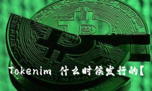 Tokenim 什么时候发行的？