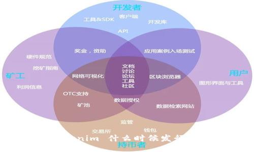 Tokenim 什么时候发行的？