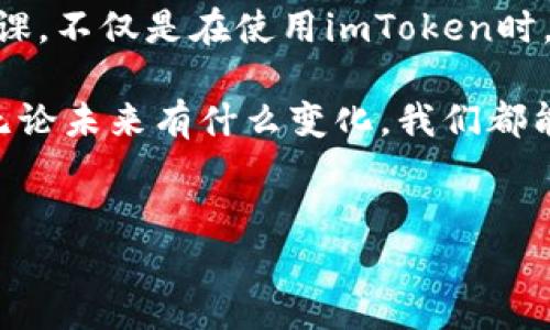 imToken 是一款相对知名的数字货币钱包应用，尤其在以太坊生态系统中被广泛使用。随着不断变化的市场和政策，用户可能会担心应用的可用性和功能。最近有消息称，imToken 可能下架了，那么这究竟意味着什么呢？大家最关心的问题是：imToken下架了还能用吗？

下面，我们将针对这一问题进行详细分析，并为大家提供一些建议和替代方案。

一、imToken下架的原因

首先，我们来了解一些可能导致imToken 下架的原因。一般来说，应用下架可能跟以下几方面有关：

1. **政策变化**：随着各国对数字货币监管政策的变化，一些钱包应用可能会因为无法满足新的要求而下架。
   
2. **安全问题**：如果发现了严重的安全漏洞，开发团队可能会暂时下架应用以进行修复。

3. **市场竞争**：市场上的竞争非常激烈，可能会有其他类似应用的崛起，导致某些应用自愿下架以聚焦其他业务。

4. **用户反馈**：如果用户反馈问题较多而没有及时解决，开发者可能会考虑下架以进行全面修整。

二、imToken下架后是否还能使用

在分析完下架的原因后，接下来我们要回答最关键的问题：imToken下架了还能用吗？

首先要看应用是否在应用商店下架。如果你仍然能够通过已有的应用程序访问imToken，那么它仍然可以使用。然而，有几点需要用户注意：

1. **更新和支持**：即便应用依然可以使用，若已经下架，开发团队可能停止更新和技术支持，用户面临的风险将会增大。

2. **安全性风险**：未经更新的应用可能存在安全漏洞，这可能会让用户的数字资产受到威胁。因此，即使可以使用，也强烈建议用户考虑其他安全性更高的替代方案。

3. **功能限制**：一些应用下架后，可能会停止某些关键安全功能，比如多重签名、冷存储等，这些都会影响用户的使用体验。

三、如何应对imToken下架的问题

如果imToken真的下架了，作为用户我们应该如何应对？以下是一些好的建议：

1. **导出私钥**：如果你仍然能够访问imToken，首先要做的就是确保你能导出自己的私钥或助记词。这是保护你资产的关键步骤。

2. **寻找替代钱包**：可以选择其他知名的钱包，如MetaMask、Trust Wallet等，这些应用在市场上也有很好的口碑和安全记录。

3. **关注官方消息**：定期关注imToken的官方网站和社交媒体，了解最新动态和官方公告，尤其是关于应用可用性的通知。

4. **小心诈骗风险**：当你转移资产到其他钱包时，请务必确保链接的安全和声誉，避免因点击钓鱼链接导致资产损失。

四、对用户的建议

在面对数字资产安全问题时，我们常常感到无从下手，其实，只要采取适当的预防措施，风险是可以尽量降低的：

1. **多重验证**：选择支持多重验证的安全措施，增加一个安全层，确保即使密码泄露，资产也不会轻易被盗。

2. **定期备份**：定期备份你的私钥和助记词，并保存在安全的地方。务必避免将其放在可在线访问的云盘中，以减少被攻击的风险。

3. **了解合规政策**：随时关注国家和地区关于数字货币的钱包和交易所的法律政策，以反映市场变化。

4. **持续学习**：保持对于区块链和数字货币行业的学习，理解不同钱包的安全措施，做到有备无患。

结论

imToken是否下架可能会造成用户的恐慌，但要记住，作为用户，我们能够采取措施来保护自己的资产。重视安全，做足功课，不仅是在使用imToken时，任何数字货币的持有者都应如此。

当然，探索其他钱包和平台，只要保持警惕，冷静应对，你的数字资产会相对安全和稳定。希望这些信息对你们有所帮助，无论未来有什么变化，我们都能平稳度过，一起在这个快速发展的数字资产世界中航行。

imToken, 数字货币, 钱包应用, 安全措施, 资产管理/guanjianci  
imToken下架了，你还会放心使用吗？