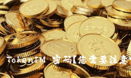 beer如何设置 TokenIM 密码？您需要注意哪些安全事项？