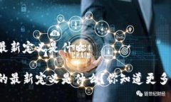 互联网区块链最新定义是什么互联网区块链的最