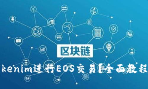如何使用Tokenim进行EOS交易？全面教程与实用技巧