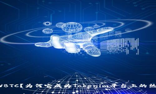 什么是WBTC？为何它成为Tokenim平台上的热门选择？