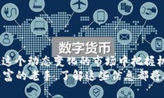   如何选择数字货币概念龙头股？前景与风险分析