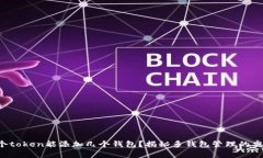 一个token能添加几个钱包？揭秘多钱包管理的奥秘