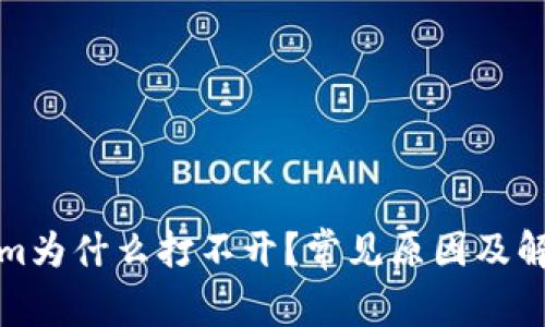 Tokenim为什么打不开？常见原因及解决方法