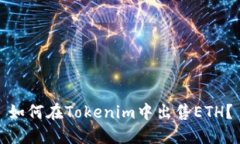 如何在Tokenim中出售ETH？
