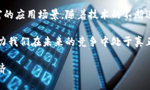 区块链智能桥梁是一个相对新颖的概念，它结合了区块链技术和智能合约，旨在通过提供高效、安全的方式来连接不同的区块链网络，从而实现资源的共享与互操作性。下面，我们将具体探讨区块链智能桥梁的概念、工作原理、应用场景以及未来的发展潜力。

什么是区块链智能桥梁？

简单来说，区块链智能桥梁就是一种解决不同区块链网络之间通信与互操作性问题的工具。想象一下，就像你需要通过桥梁来跨越一条河流，区块链智能桥梁允许信息和资产在不同的区块链之间安全地流通。

这对于当前许多企业和用户来说是至关重要的。许多区块链网络存在孤立现象，各自运行，互不相通。如果没有一种机制来打破这种壁垒，就无法实现更广泛的生态系统，更无法促进各类资产的流动与价值的最大化。

区块链智能桥梁的工作原理

那么，这种桥梁是如何工作的呢？一般来说，区块链智能桥梁依赖于几点核心技术：

1. **跨链技术**  
   最基本的概念是跨链技术。它允许不同的区块链网络相互通信。在这个过程中，智能合约会被用来确保信息的安全传输与验证。

2. **去中心化**  
   大部分的智能桥梁都是去中心化的。这意味着，没有单一的控制方来操纵所有的数据传输，避免了单点故障和攻击的风险。这一点对于保障数据的完整性与安全性至关重要。

3. **多签名机制**  
   在许多情况下，进行跨链交易需要多个key的签名才能批准，这一过程使得交易更加安全，防止恶意行为的发生。

具体应用场景

区块链智能桥梁的应用场景非常广泛，以下是一些主要的应用领域：

1. **去中心化金融（DeFi）**  
   在DeFi领域，用户常常需要在不同的区块链之间转移资产。通过智能桥梁，用户可以实现不同资产之间的高效转换，提升流动性。

2. **NFT交易**  
   NFT（非同质化代币）通常依赖特定的区块链，比如以太坊。如果用户想要在其他链上展示或交易其作品，智能桥梁可以实现这些NFT的迁移。

3. **跨链数据共享**  
   企业在运作时，通常需要整合来自不同区块链的数据，以便做出更明智的决策。智能桥梁能够帮助这些企业以安全、便捷的方式获取各类数据。

未来发展前景

随着区块链技术的不断演进，区块链智能桥梁的重要性将愈发凸显。未来，我们可能会看到几点趋势：

1. **进一步的标准化**  
   随着越来越多的项目开始使用跨链技术，行业内的标准化需求将变得更加迫切。标准化将能够减少开发者的工作负担，提升互操作性。

2. **更高的安全性**  
   当前的桥梁技术仍未完全的成熟，未来我们将看到更完善的安全机制，以保护用户资产不受攻击。

3. **多样化的应用场景**  
   随着各行各业不断涌入区块链领域，区块链智能桥梁的应用场景将变得更加多样化，激励更多的创新与服务。

总结

总的来说，区块链智能桥梁不仅能够为不同区块链网络之间架起沟通的桥梁，还能带来更高效的资源配置与更丰富的应用场景。随着技术的不断进步，我们有理由相信，未来的区块链世界将更加互联互通。这不禁让人思考，未来还有多少机遇等待着我们去探索？

在这个迅速变化的技术世界中，保持敏感与好奇心是非常重要的。无论是企业还是个人，了解这些新兴技术都将助力我们在未来的竞争中处于真正的领先地位。

最终，区块链智能桥梁无疑是连接未来与现在的重要工具，它将帮助我们打破障碍，实现更加开放与包容的数字经济。