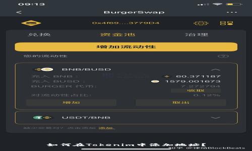 如何在Tokenim中添加地址？