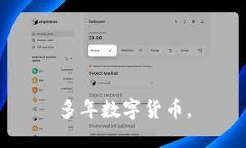 多年数字货币，