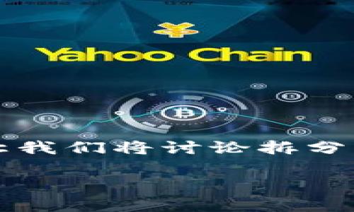 欧易tokenim是一个热点话题，涉及加密货币和区块链的众多方面。为了更全面地理解这个概念，让我们将讨论拆分成几个部分，并通过问答形式深入探讨。同时，我会提供与之相关的关键词，便于读者进行资料搜索。

你知道欧易的TokenIM有哪些吗？如何选择适合自己的Token？