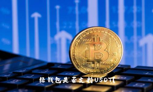 绿钱包是否支持USDT？