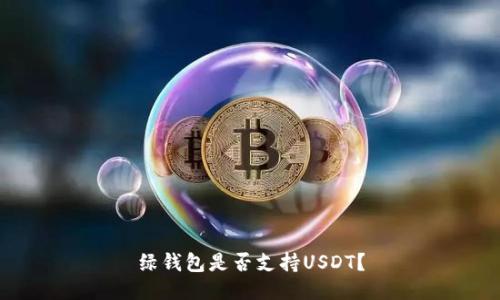 绿钱包是否支持USDT？