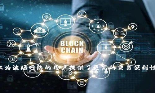 波场（Tron）是一个基于区块链的去中心化平台，旨在创造一个自由而全球化的数字内容娱乐系统。在这个生态系统中，USDT（Tether）作为一种重要的稳定币，不仅为波场网络的用户提供了更高的交易便利性，还在整个区块链世界中扮演着举足轻重的角色。在这篇文章中，我们将深入探讨USDT在波场中的应用、优势以及如何参与波场网络，帮助你更好地理解这一领域。

波场中的USDT是什么？为什么它如此重要？