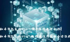 虚拟币钱包支持USDT：哪个选择最适合你？虚拟币