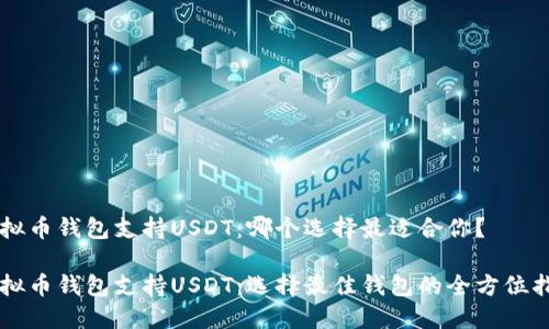 虚拟币钱包支持USDT：哪个选择最适合你？

虚拟币钱包支持USDT：选择最佳钱包的全方位指南