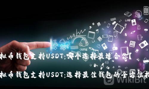 虚拟币钱包支持USDT：哪个选择最适合你？

虚拟币钱包支持USDT：选择最佳钱包的全方位指南