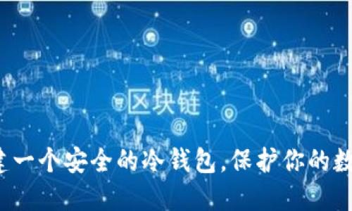 如何创建一个安全的冷钱包，保护你的数字资产？