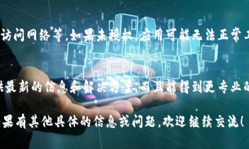 tokenim 这个词可能是你在使用某个工具、网站或者软件时遇到的问题。根据你的描述，“tokenim打不开网页”，这个问题可能涉及几个方面，比如网络连接问题、软件设置、浏览器兼容性等等。下面我将详细阐述一些可能的解决方案和思路，希望能够帮助你。

检查网络连接
首先，确保你的网络连接是稳定的。你可以尝试打开其他网页或应用，如果其他的正常，但strongtokenim/strong打不开，那么问题可能在于它本身。如果连其他网页都打不开，那么你可以尝试重启路由器，检查网络是否正常。强烈建议在打开strongtokenim/strong之前，确保网络连接良好。

浏览器兼容性问题
接下来，检查你使用的浏览器是否与strongtokenim/strong兼容。有时候，特定的网站或应用可能对浏览器的版本有要求。例如，如果你使用的是老旧的浏览器，可能会导致页面无法正确加载。尝试更新你的浏览器，或换用另一种常见的浏览器，如Chrome、Firefox或者Safari，看是否可以顺利打开strongtokenim/strong。

清理缓存和Cookies
缓存和Cookies有时候也会导致网页无法打开。你可以尝试清除浏览器的缓存和Cookies。大多数浏览器都会在设置选项中提供清除的功能。完成后，重新尝试打开strongtokenim/strong，看看问题是否解决。

安全软件的干扰
如果你在使用防火墙、抗病毒软件或者其他安全工具，这些程序可能会干扰strongtokenim/strong的加载。尝试暂时禁用这些安全软件，然后再试一次。如果这样可以打开网页，建议你在安全软件中添加排除项，允许strongtokenim/strong的访问，确保你在安全的环境下使用。

检查DNS设置
有时候，DNS设置问题也会导致网页无法打开。考虑使用公共DNS，例如Google的8.8.8.8和8.8.4.4。这种情况下，你可以在网络设置中更改DNS服务器的地址，重启网络连接后再试着打开strongtokenim/strong。

服务器问题
当然，有时问题并不是出在你的设备上，而是strongtokenim/strong本身。这可能是服务器的问题，比如维护、故障等。在这种情况下，你通常只能等他们修复。如果有其他用户也遇到相同问题，可以尝试查看社交媒体或者论坛，了解大家的反馈信息。

应用设置与权限
如果strongtokenim/strong是一个应用程序而非直接网页，检查是否给予了必要的权限。某些应用在初次使用时需要获取特定的权限，如访问网络等。如果未授权，应用可能无法正常工作。请进入设备的设置中，找到strongtokenim/strong的应用管理，查看权限设置。

求助社区和客服
如果以上方法都不奏效，可以到有关strongtokenim/strong的用户社区去寻求帮助，或者直接联系他们的客服。大多数的时候，他们会提供最新的信息和解决方案，而且能得到更专业的指导。

最后，不必太焦虑，网络或服务上的问题在所难免，保持耐心，逐个排查，希望能帮助你解决strongtokenim/strong无法打开网页的难题。如果有其他具体的信息或问题，欢迎继续交流！