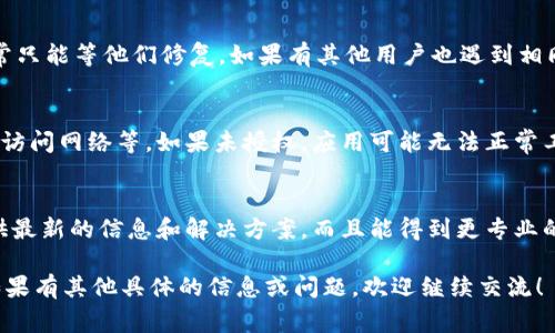 tokenim 这个词可能是你在使用某个工具、网站或者软件时遇到的问题。根据你的描述，“tokenim打不开网页”，这个问题可能涉及几个方面，比如网络连接问题、软件设置、浏览器兼容性等等。下面我将详细阐述一些可能的解决方案和思路，希望能够帮助你。

检查网络连接
首先，确保你的网络连接是稳定的。你可以尝试打开其他网页或应用，如果其他的正常，但strongtokenim/strong打不开，那么问题可能在于它本身。如果连其他网页都打不开，那么你可以尝试重启路由器，检查网络是否正常。强烈建议在打开strongtokenim/strong之前，确保网络连接良好。

浏览器兼容性问题
接下来，检查你使用的浏览器是否与strongtokenim/strong兼容。有时候，特定的网站或应用可能对浏览器的版本有要求。例如，如果你使用的是老旧的浏览器，可能会导致页面无法正确加载。尝试更新你的浏览器，或换用另一种常见的浏览器，如Chrome、Firefox或者Safari，看是否可以顺利打开strongtokenim/strong。

清理缓存和Cookies
缓存和Cookies有时候也会导致网页无法打开。你可以尝试清除浏览器的缓存和Cookies。大多数浏览器都会在设置选项中提供清除的功能。完成后，重新尝试打开strongtokenim/strong，看看问题是否解决。

安全软件的干扰
如果你在使用防火墙、抗病毒软件或者其他安全工具，这些程序可能会干扰strongtokenim/strong的加载。尝试暂时禁用这些安全软件，然后再试一次。如果这样可以打开网页，建议你在安全软件中添加排除项，允许strongtokenim/strong的访问，确保你在安全的环境下使用。

检查DNS设置
有时候，DNS设置问题也会导致网页无法打开。考虑使用公共DNS，例如Google的8.8.8.8和8.8.4.4。这种情况下，你可以在网络设置中更改DNS服务器的地址，重启网络连接后再试着打开strongtokenim/strong。

服务器问题
当然，有时问题并不是出在你的设备上，而是strongtokenim/strong本身。这可能是服务器的问题，比如维护、故障等。在这种情况下，你通常只能等他们修复。如果有其他用户也遇到相同问题，可以尝试查看社交媒体或者论坛，了解大家的反馈信息。

应用设置与权限
如果strongtokenim/strong是一个应用程序而非直接网页，检查是否给予了必要的权限。某些应用在初次使用时需要获取特定的权限，如访问网络等。如果未授权，应用可能无法正常工作。请进入设备的设置中，找到strongtokenim/strong的应用管理，查看权限设置。

求助社区和客服
如果以上方法都不奏效，可以到有关strongtokenim/strong的用户社区去寻求帮助，或者直接联系他们的客服。大多数的时候，他们会提供最新的信息和解决方案，而且能得到更专业的指导。

最后，不必太焦虑，网络或服务上的问题在所难免，保持耐心，逐个排查，希望能帮助你解决strongtokenim/strong无法打开网页的难题。如果有其他具体的信息或问题，欢迎继续交流！