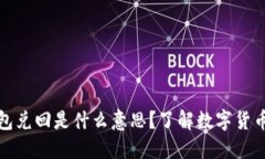 数字货币钱包兑回是什么意思？了解数字货币的