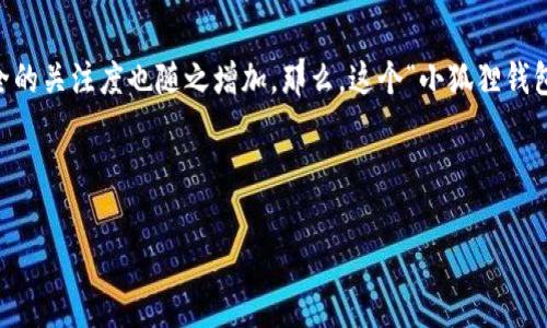 小狐狸钱包中文版骗局这个话题在最近一段时间里引起了不少人们的关注，尤其是在数字货币和区块链技术迅速发展的大背景下，大家对钱包安全的关注度也随之增加。那么，这个“小狐狸钱包”到底真的存在骗局吗？在使用这款钱包时，我们又该如何保障自己的资产安全呢？接下来，我们将深入探讨这个问题，希望能给您一些启示与帮助。

小狐狸钱包, 电子钱包, 诈骗, 区块链, 数字货币/guanjianci

小狐狸钱包中文版骗局？你真的了解它的风险吗？