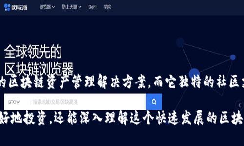   什么是 Tokenim 极速版？它能为你解锁哪些区块链的潜能？ / 

 guanjianci Tokenim, 区块链, 极速版, 加密货币, 投资 /guanjianci 

引言
在如今这个数字化的时代，从金融到娱乐，越来越多的领域都与区块链和加密货币紧密相连。在这个背景下，各种工具和平台应运而生，旨在让用户更轻松地接触和使用这些新兴技术。其中，Tokenim 极速版就是一个备受关注的名字。那么，什么是 Tokenim 极速版？它又能为我们带来哪些实实在在的好处呢？

Tokenim 极速版概述
首先，Tokenim 极速版是一个专注于区块链资产管理的平台。它不仅提供了一个便利的界面，使用户能够更高效地管理他们的加密货币资产，同时还引入了一些创新功能，提升了整体用户体验。像这种工具在当前区块链发展迅猛的背景下显得尤为重要。

说到区块链资产管理，我们很容易到交易所、钱包等等。而 Tokenim 极速版就试图将这些功能整合在一起，让用户不仅能方便地存储和交易他们的资产，还能通过平台提供的独特工具更好地分析市场动态，做出更明智的决策。

核心特点
那么，引人注意的 Tokenim 极速版到底有什么特色呢？我们来一一揭晓。

h41. 用户友好的界面/h4
首先，Tokenim 极速版的界面设计非常直观，即便是对区块链不太熟悉的用户，也能够快速上手。清晰明了的布局和图形化的展示，让用户一目了然地看到他们的资产状况和市场动态。如果你曾经因复杂的操作流程而感到困扰，那么 Tokenim 极速版可能会是你的最佳解药。

h42. 跨平台支持/h4
其次，Tokenim 极速版具备良好的跨平台支持，你可以在手机、平板和电脑上随时随地访问这个平台。这样的灵活性让你在任何地方都能够掌控自己的资产。而且，具有移动端支持的特点，适合那些喜欢随时随地进行交易或查看自己投资情况的用户。

h43. 强大的分析工具/h4
再者，Tokenim 极速版还提供了强大的市场分析工具。用户可以使用平台提供的多种分析指标，帮助他们判断何时进场或出场。分析工具的使用，不仅能够提高投资的准确性，还能让用户更加深入理解当前市场的趋势。

h44. 安全性/h4
而且，毫无疑问，安全性是每个加密资产管理平台最重要的因素之一。Tokenim 极速版采用行业领先的加密技术，所以用户的资产信息和交易数据都能得到妥善保护。这样的设计让用户更能安心地使用这个平台，减少不必要的担忧。

h45. 社区支持/h4
不容忽视的是，Tokenim 极速版还致力于建立一个活跃、支持的用户社区。用户不仅可以在平台上获取信息、分享经验，还能参与社区讨论，获取更多的市场洞察。这样的互动能够让新手用户更快上手，同时也能让资深用户分享他们的智慧。

Tokenim 极速版的使用场景
既然Tokenim 极速版提供了如此多的功能，那么它具体适合哪些使用场景呢？

h41. 日常资产管理/h4
对于普通用户来说，Tokenim 极速版是一个非常理想的日常资产管理工具。无论你是偶尔交易的散户，还是频繁买卖的投资者，这个平台都能为你提供一个方便的管理方式。

h42. 市场分析/h4
如果你是一位对行情分析颇有研究的交易者，Tokenim 极速版所提供的多样化分析工具绝对能帮助你在市场中占得先机。通过这些工具，你可以洞察市场趋势，提高交易决策的准确性。

h43. 学习与成长/h4
此外，对于那些希望增加区块链知识的用户，Tokenim 极速版的社区 Support 的特性能够带来丰富的学习资源。参与社区讨论，获取他人经验，是提升自己见识的有效方法。

使用技巧分享
在这里，我们也想为大家分享一些在使用Tokenim 极速版时的小技巧，希望能帮助你更好地利用这个平台。

h41. 定期检查资产动态/h4
勤快一点，定期登录平台查看你的资产动态非常重要。市场瞬息万变，及时掌握你的投资状况能帮助你更好地做出应对。

h42. 利用分析工具/h4
充分利用Tokenim 极速版提供的分析工具，可以帮助你更专业地理解市场动态。学习如何使用这些工具，利用数据做出决策，能有效提升投资效果。

h43. 参与社区交流/h4
加入Tokenim 极速版的社区，参与讨论并与其他用户交流，不仅能帮助你快速获取市场资讯，还能结识志同道合的朋友。

总结
总的来说，Tokenim 极速版凭借其用户友好的界面、跨平台支持、强大的分析工具以及良好的安全性，为用户提供了一个高效、安全的区块链资产管理解决方案。而它独特的社区支持模式，也使得用户在使用过程中更有归属感和互动性。

若你正在寻找一个能够帮助你更好地管理和分析加密资产的工具，Tokenim 极速版绝对值得你尝试。借助这个平台，我们不仅能更好地投资，还能深入理解这个快速发展的区块链世界。你准备好迎接这个新的挑战了吗？让我们一起探索区块链的无限可能性吧！
