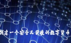 如何创建一个安全又便捷的数字货币钱包？