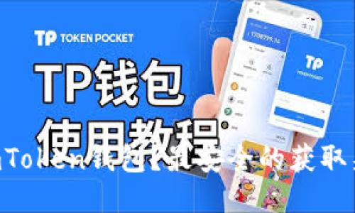如何下载ImToken钱包？最安全的获取渠道是什么？