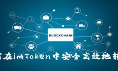 如何在imToken中安全高效地转币？