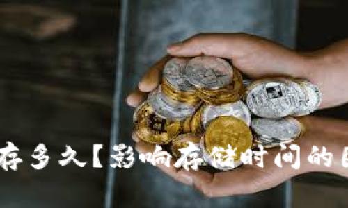 Tokenim能存多久？影响存储时间的因素是什么？
