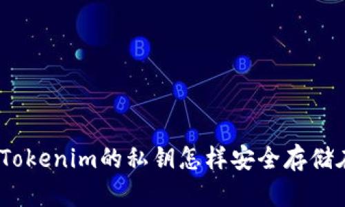 .baiduTokenim的私钥怎样安全存储在本地？